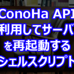 ConoHa API を利用してサーバーを再起動するシェルスクリプト