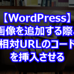 画像を追加する際、相対URLのコードを挿入させる