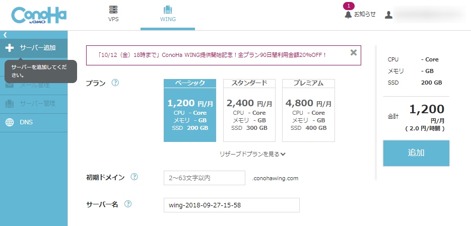 ConoHa WING のサーバーを追加する画面