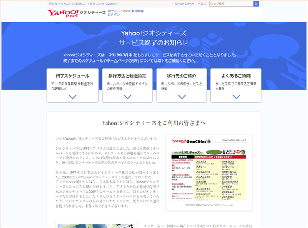 サービス終了のお知らせ - Yahoo!ジオシティーズ