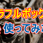 カラフルボックスを使ってみた