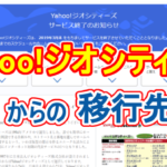 Yahoo!ジオシティーズからの移行先