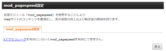 mod_pagespeed機能を使うには、Xアクセラレータを有効にする