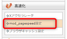 mod_pagespeed 設定メニュー