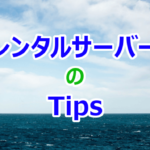 レンタルサーバーの Tips