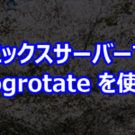 エックスサーバーで logrotate を使う