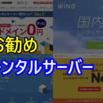 お勧めレンタルサーバー