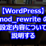 mod_rewrite の設定内容について説明する