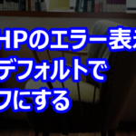 PHPのエラー表示はデフォルトでオフにする