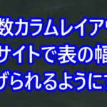複数絡むレイアウトのサイトで表の幅を広げられるようにする