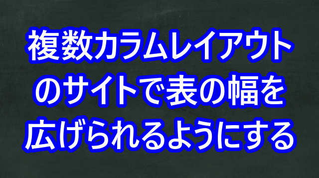 複数絡むレイアウトのサイトで表の幅を広げられるようにする
