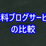 無料ブログサービスの比較