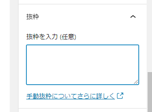 「抜粋」欄を入力します。