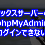 エックスサーバーの phpMyAdmin にログインできない？