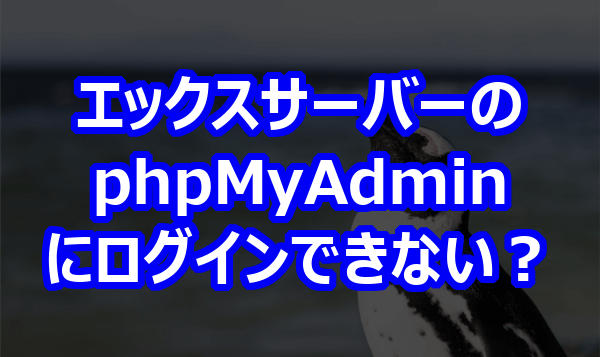 エックスサーバーの phpMyAdmin にログインできない？