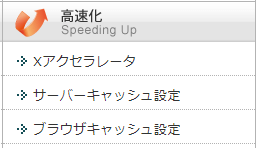 高速化機能