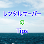 レンタルサーバーのTips